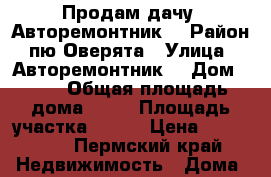 Продам дачу “Авторемонтник“ › Район ­ пю Оверята › Улица ­ “Авторемонтник“ › Дом ­ 67 › Общая площадь дома ­ 20 › Площадь участка ­ 600 › Цена ­ 250 000 - Пермский край Недвижимость » Дома, коттеджи, дачи продажа   
